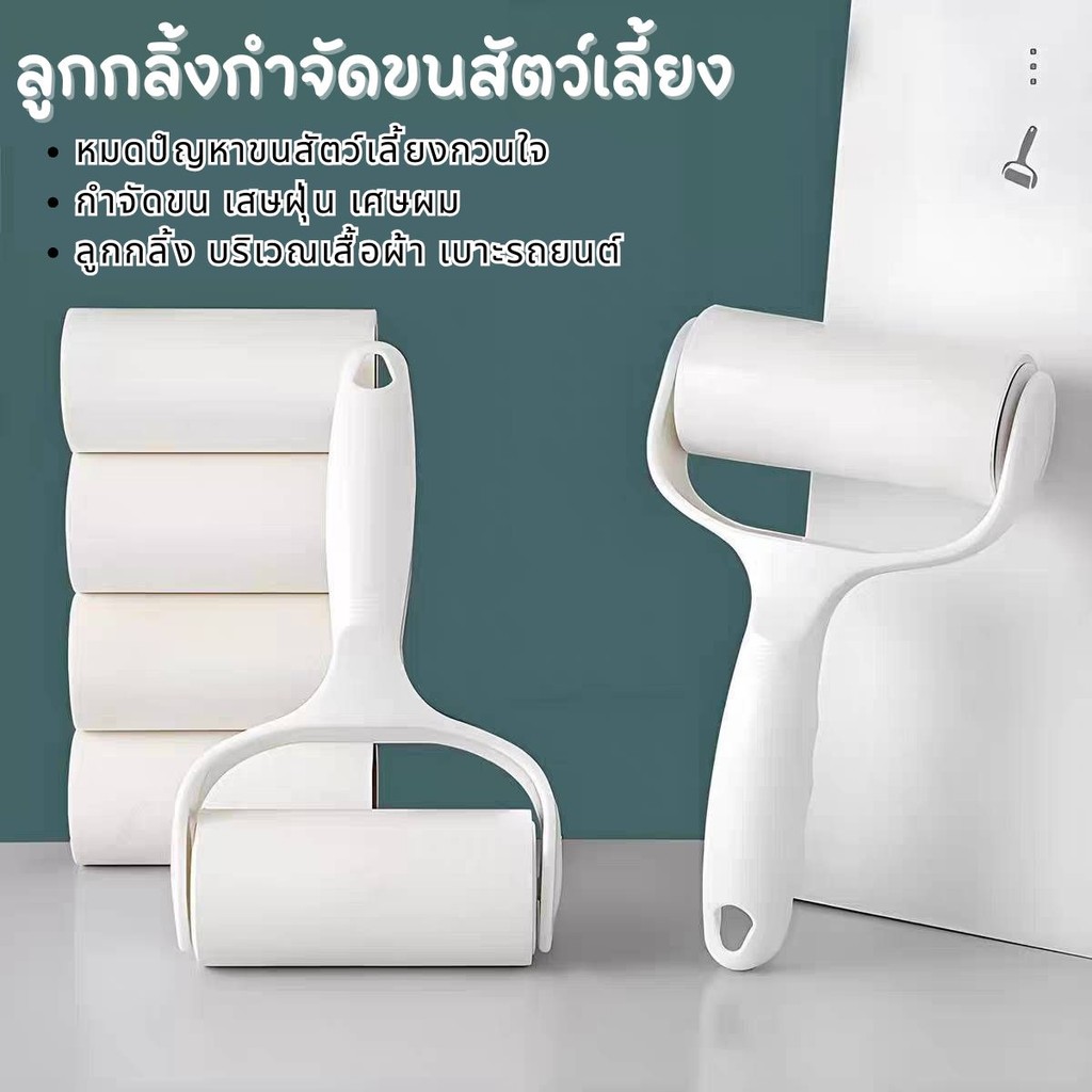 🔥 ถูกสุดๆ 🔥ลูกกลิ้งกำจัดขน ลูกกลิ้งเก็บฝุ่น ที่กลิ้งเก็บขน ที่กลิ้งม้วนกาว เก็บขนและฝุ่น