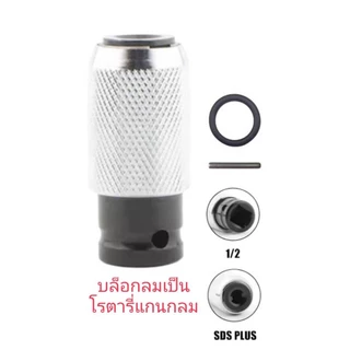 อแดปเตอร์ ตัวแปลง ข้อต่อ บล็อกลม หัวแปลงบล็อกลม1/2 เป็นตัวต่อโรตารี่ ใส่ ดอกสว่าน ดอกเจาะ บล็อก ดอกเจาะปูน สว่านโรตารี่