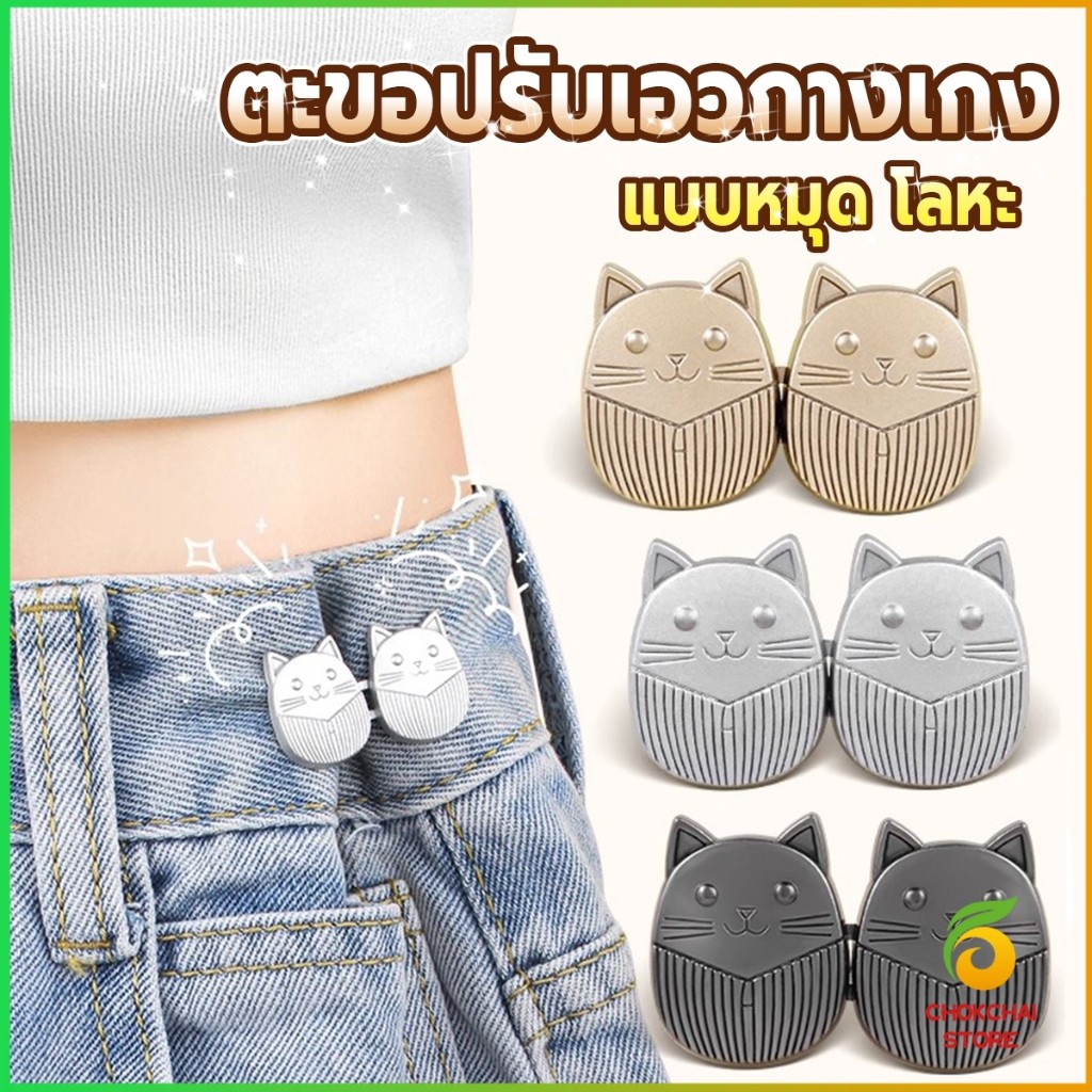 Chok ตะขอปรับเอวกางเกง ปรับระดับเอวช่วยให้กางเกงกระชับ ลายแมว แบบหมุด Fashion Pins