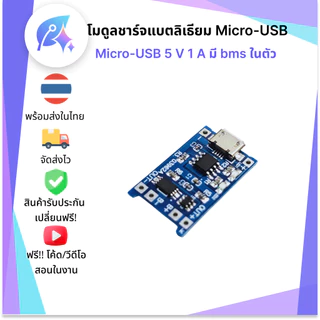 TP4056 โมดูลชาร์จแบตลิเธียม 1A ชาร์จ 18650/Li-ion/LiFePo4 Type-C/Micro USB SNP-00342