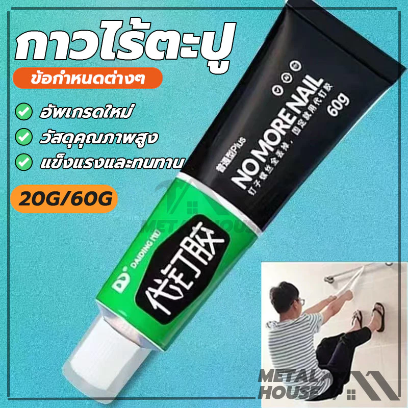 กาวไร้ตะปู กาวไร้ตะปู อย่างดี กาวอเนกประสงค์ 20/60 กรัม ไม่ต้องเจาะรูผนัง รับน้ำหนักได้60กิโลกรัม