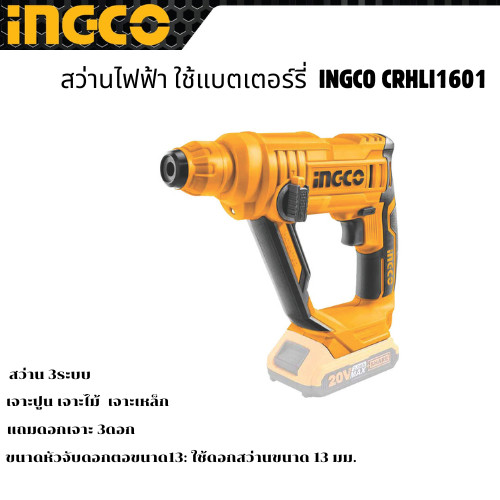 สว่านไฟฟ้า INGCO CRHLI1601 ใช้แบตเตอร์รี่ 20 v (ไม่มีแบต)