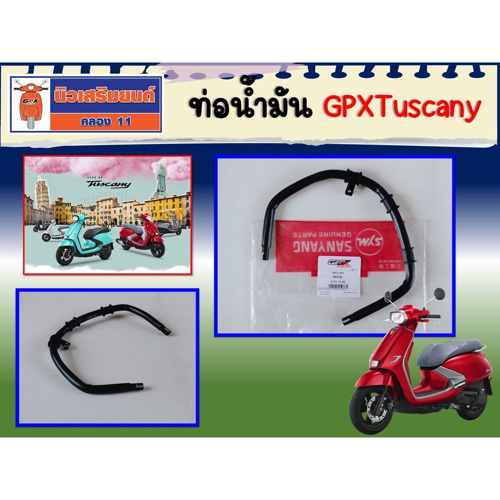 ท่อน้ำมัน GPX Tuscany ของแท้เบิกศูนย์