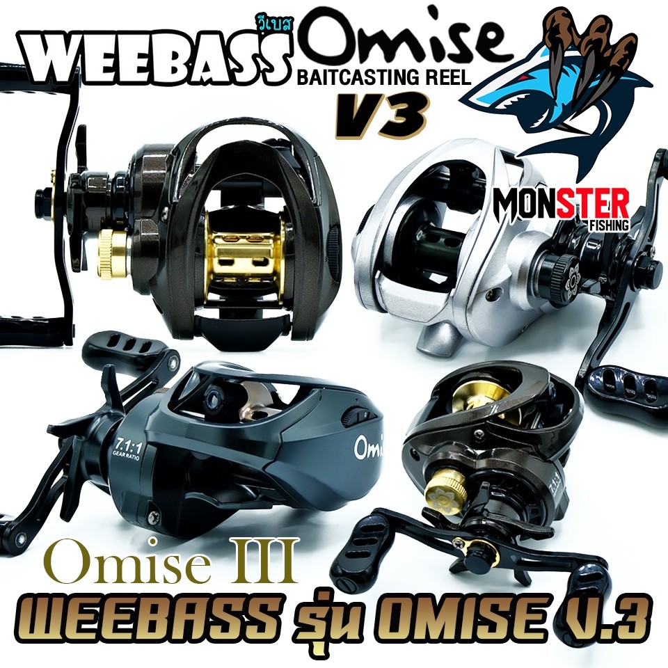 รอกตกปลา รอกหยดน้ำ WEEBASS รุ่น OMISE V.3 มีทั้งหมุนซ้ายและหมุนขวา (มีให้เลือก 3 สี)