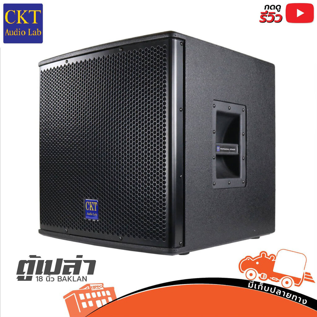 ตู้เปล่า18 นิ้ว BAKLAN แบกแล่น ตู้ไม้ ตู้เบส ไม้อัดแท้ ตะแกรงปั้ม ( 1 ใบ ) หูจับแข็งแรง ฮิปโป ออดิโอ