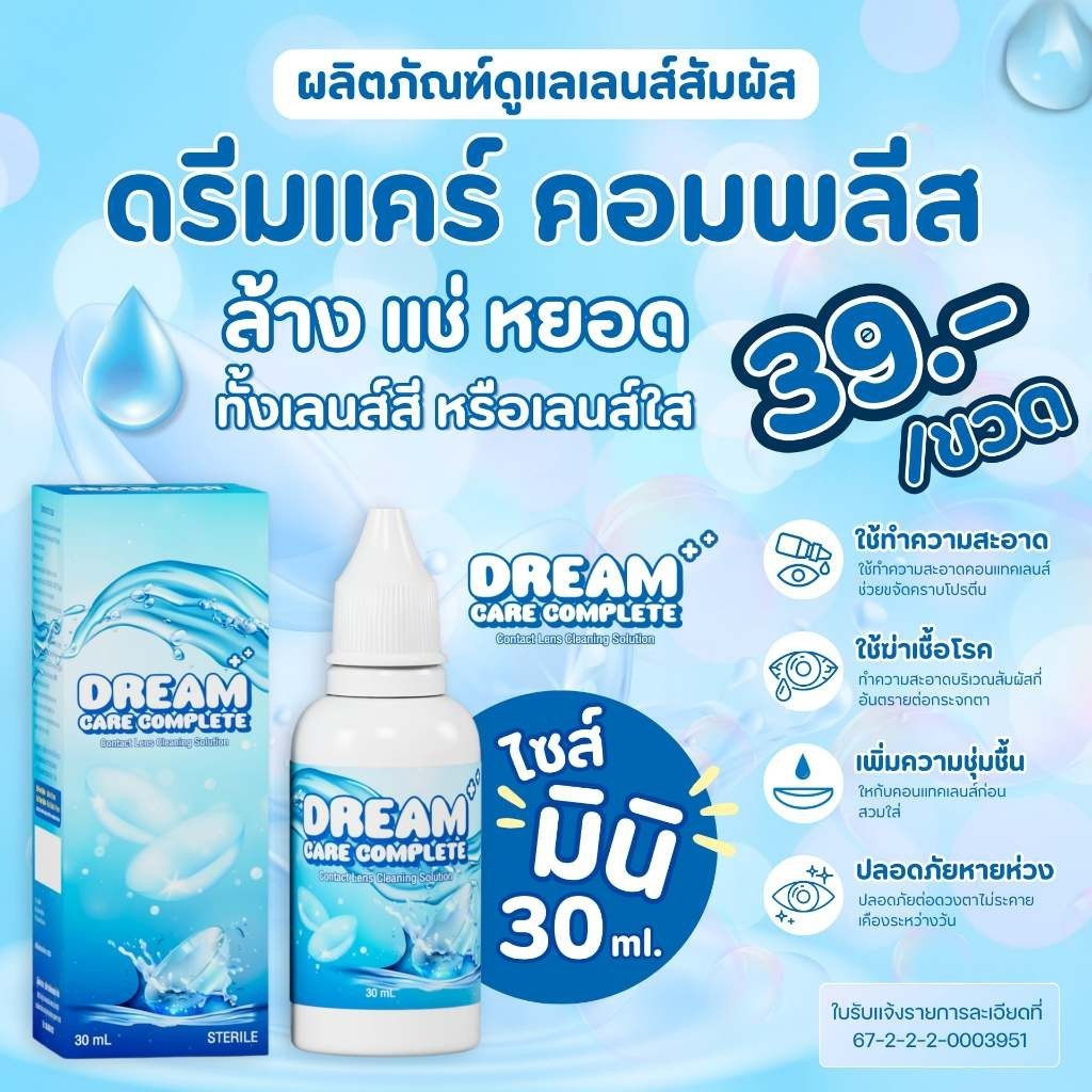 น้ำยาล้างคอนแทคเลนส์ Dream Care / Lovely / C&C