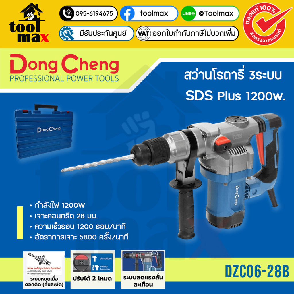 DCดีจริง(Dongcheng) DZC06-28B สว่านโรตารี่ 3ระบบ SDS Plus 1200w.