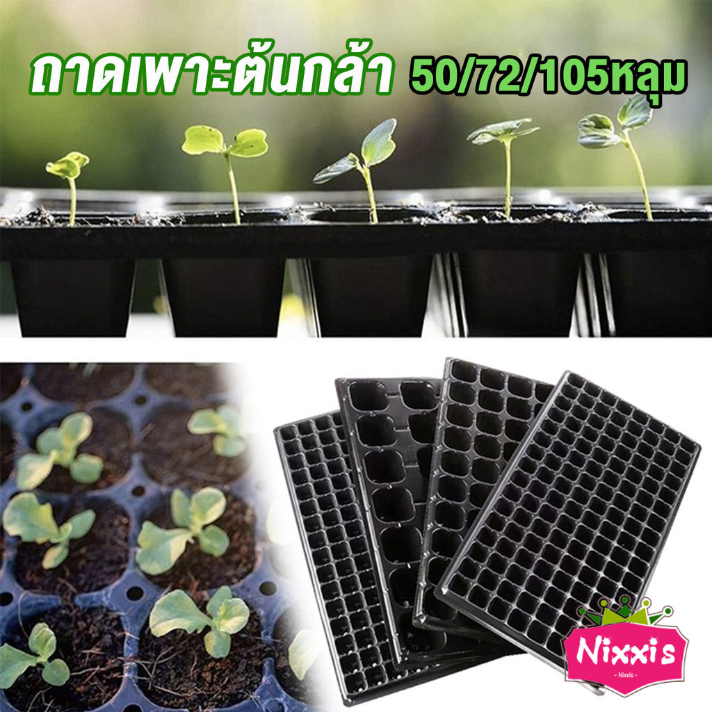 NIS ถาดเพาะต้นกล้า ถาดเพาะชำ ถาดเพาะเมล็ด ใช้ซ้ำได้ Seedling Tray
