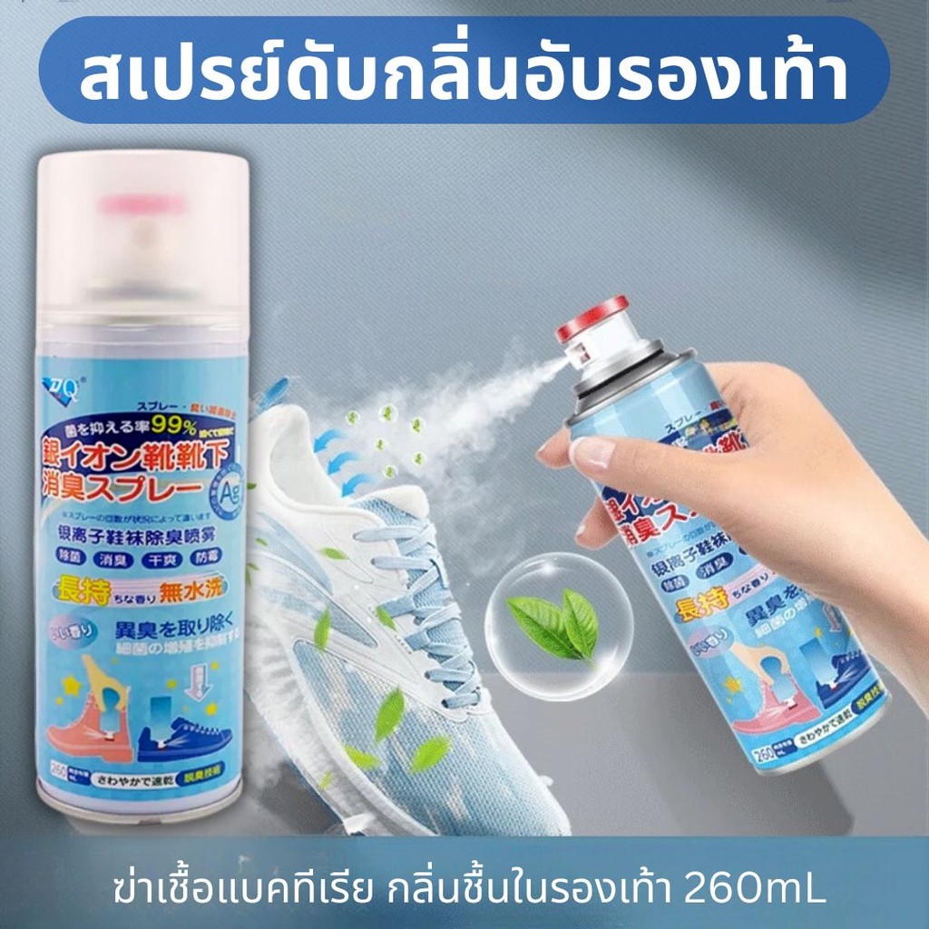 สเปรย์ฉีดรองเท้า 260ML ลดแบคทีเรีย ระงับกลิ่นเท้า คันเท้า สเปรย์ดับกลิ่นรองเท้า