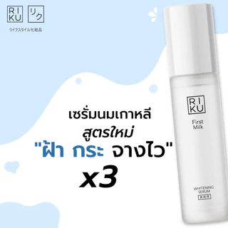 (เซรั่มลดฝ้า) ริคุ Serum Riku เซรั่ม ลดความมัน ผิวขาวกระจ่างใส ลดจุดด่างดำ รอยสิว หลุมสิว ลดฝ้า กระ