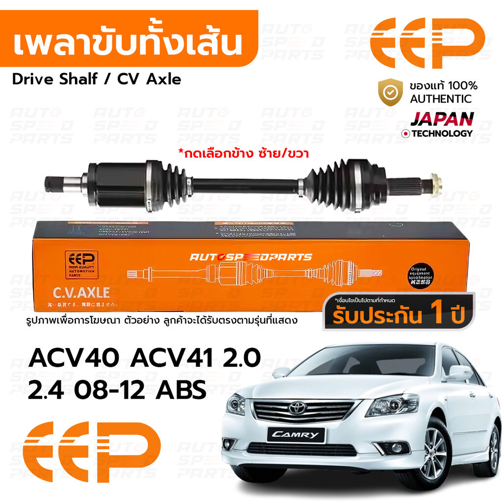 EEP เพลาขับทั้งเส้น CAMRY ACV40 ACV41 2.0 2.4 07-12 *ไม่HYBRID ABS *รับประกัน 1 ปี DTTEA05AL