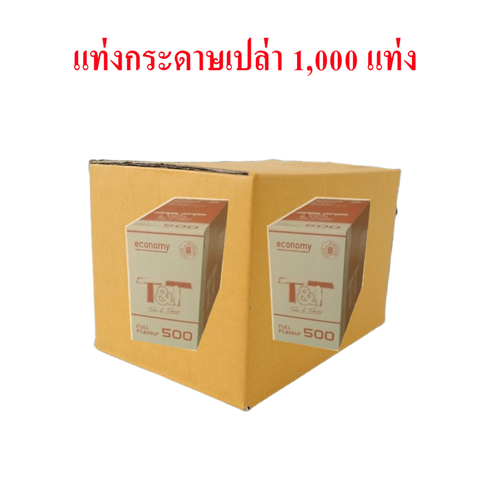 แท่งกระดาษเปล่า 1,000 แท่ง (2 กล่องแดง) กระดาษโรล ลดล้างสต๊อก กระดาษม้วนพร้อมก้นกรoง สินค้ามีจำนวนจำกัด