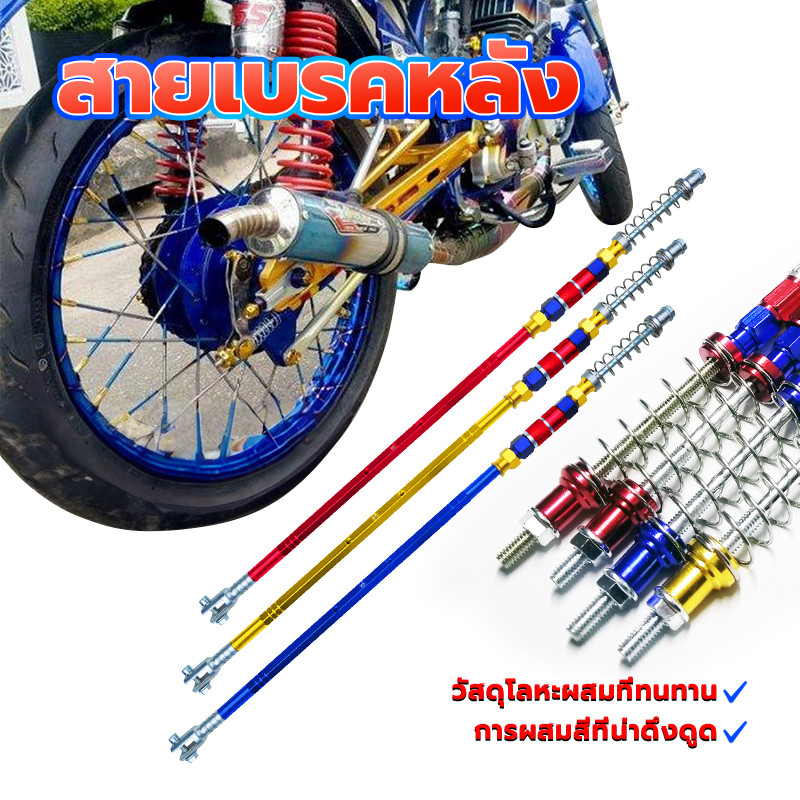 ก้านเบรคหลัง สายเบรคหลัง PSI - สายดั้มหลัง วัสดุโลหะผสมทนทาน(ทอง,น้ำเงิน,แดง)Wave100/Wave110i/Wave125/Wave125i/