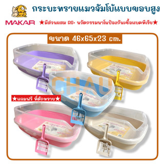 MAKAR กะบะทรายแมวจัมโบ้เสริมขอบสูง 45x60x25 ซม. มี 5 สีสดใสใ…