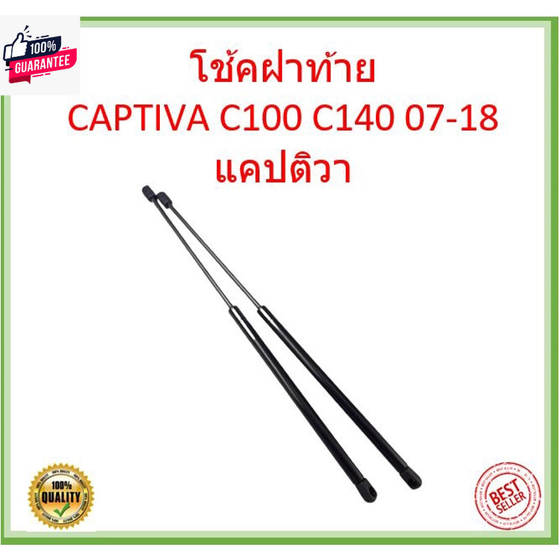 priceคู่ โช๊คฝ้าย CAPTIVA C100 C140 07-18 แคปติวา โช๊คฝากระโปรงหลัง โช้คค้ำฝากระโปรงหลัง โช้คฝ้าย  โ