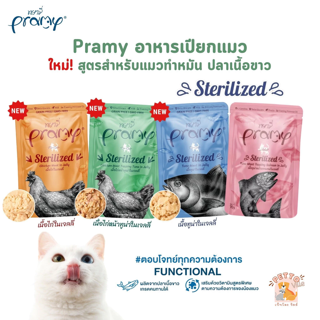 Pramy พรามี่ อาหารเปียกแมว สูตรสำหรับแมวทำหมัน ผลิตจากปลาเนื้อขาว ขนาด 70 กรัม