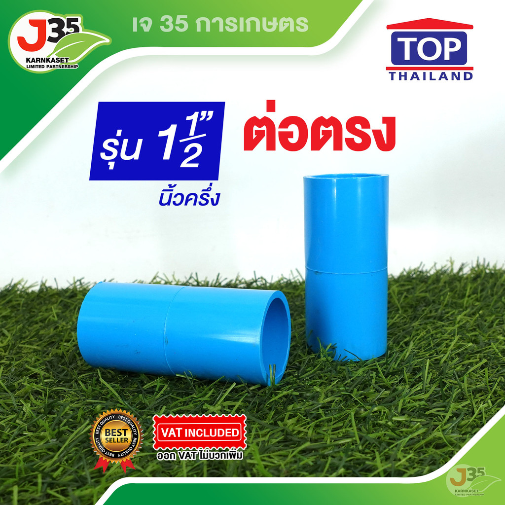 (1ตัว) ข้อต่อตรง 11/2 นิ้ว  รุ่นหนา 13.5 ตราTOP
