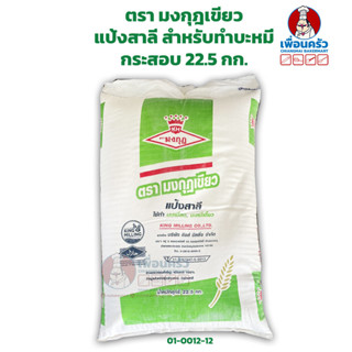 แป้งสาลี สำหรับทำบะหมี่ ตรามงกุฎเขียว บรรจุ 22.5 กก./กระสอบ …