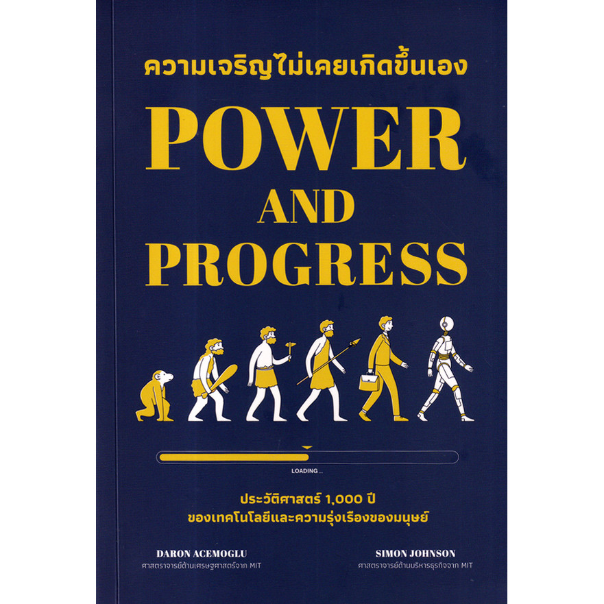 Se-ed (ซีเอ็ด) : หนังสือ ความเจริญไม่เคยเกิดขึ้นเอง : Power and Progress