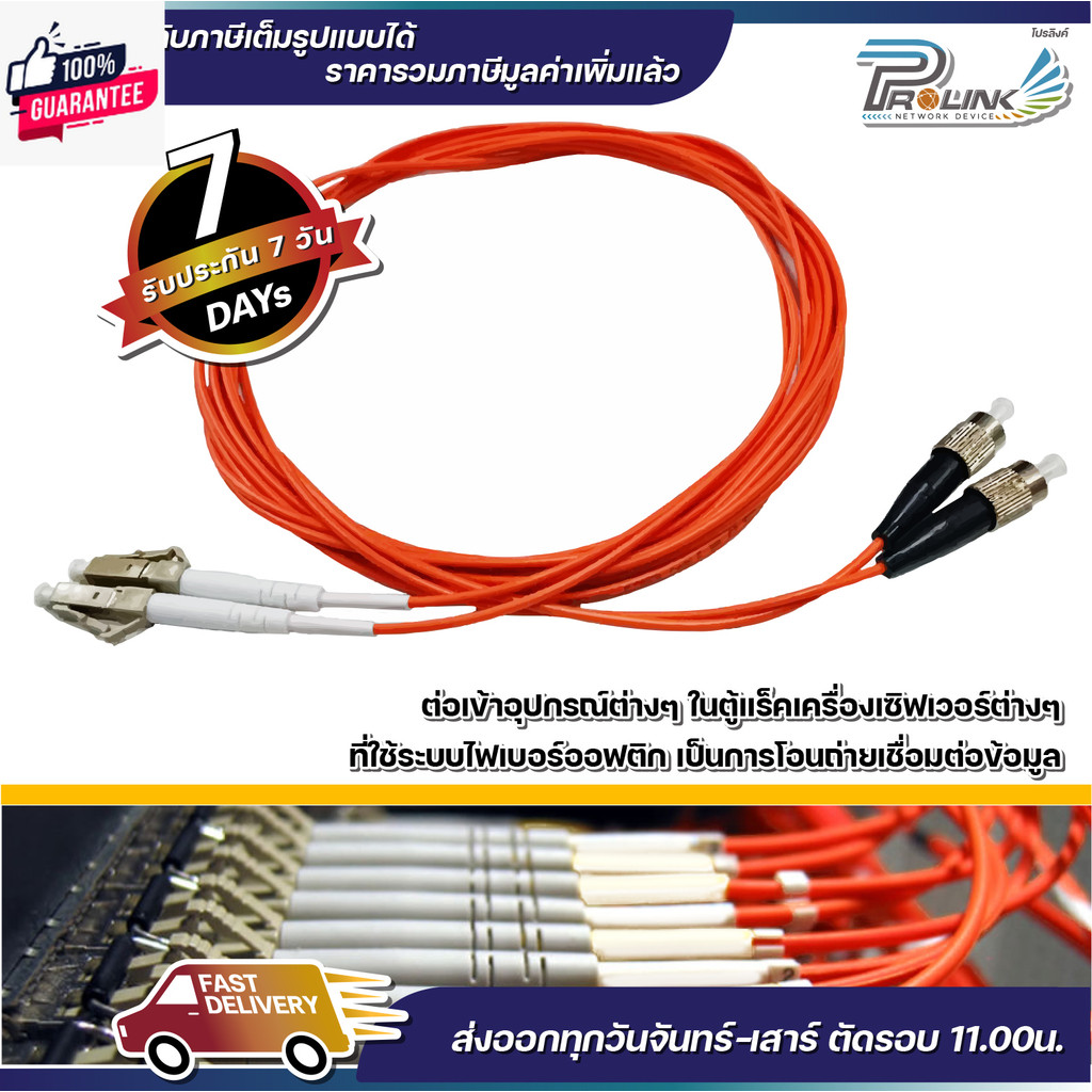 ส่งไว จาก กทม สาย Patch Cord Fiber Mutimode FC-FC / FC-LC / FC-ST / LC-LC / LC-ST / SC-FC / SC-LC / 