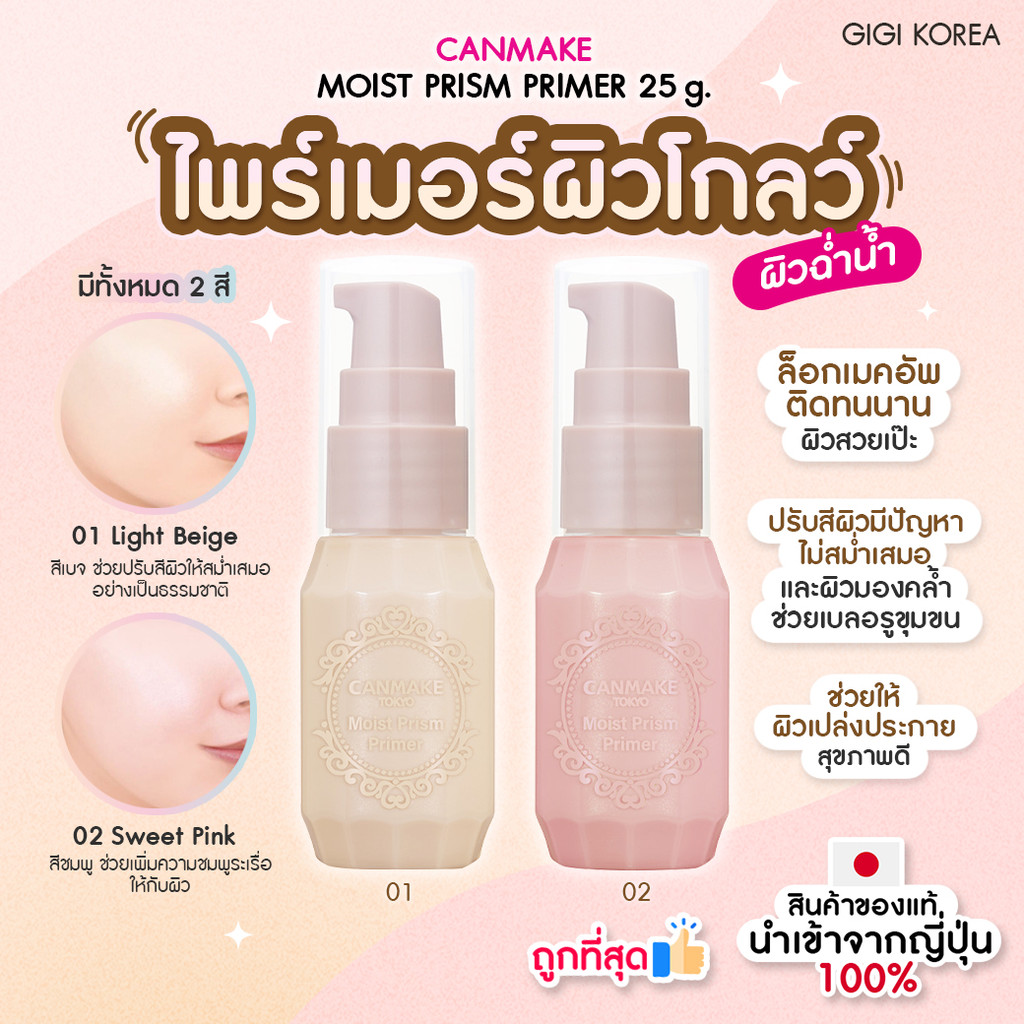 พร้อมส่ง ถูกที่สุด ของแท้ CANMAKE MOIST PRISM PRIMER 25 g ไพรเมอร์