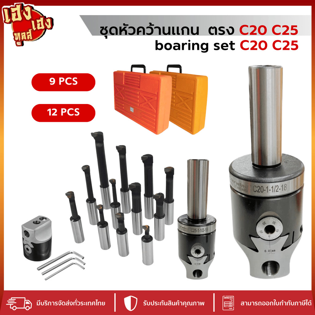 ชุดหัวคว้านแกนตรง C20,C25 ขนาด 2 นิ้ว, 3 นิ้ว พร้อมเม็ดติดด้าม  Boring Head SET C20,25  9ชิ้น 12ชิ้น