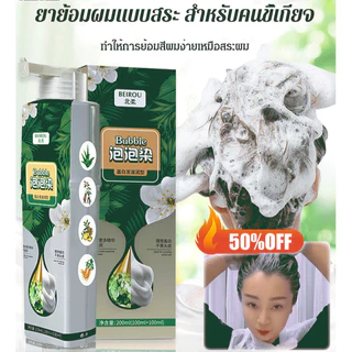 สีย้อมผม น้ำยาเปลี่ยนสีผมสูตรพิเศษจากสารสกัดพืช ผมสวยงามไม่ทำให้หัวเสียหาย