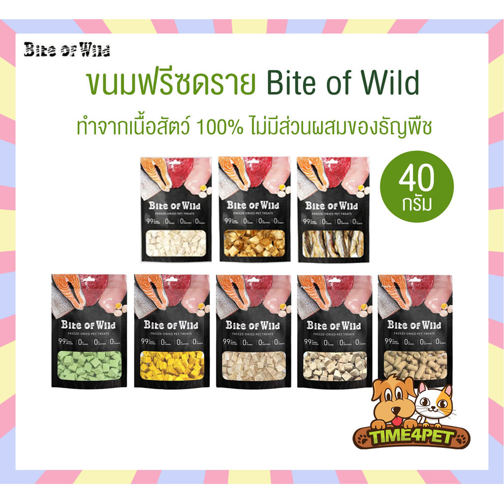 [ 40กรัม ] Bite of Wild ขนมหมาแมว ฟรีซดราย Freeze Dried ไม่ปรุงรส โปรตีนสูง