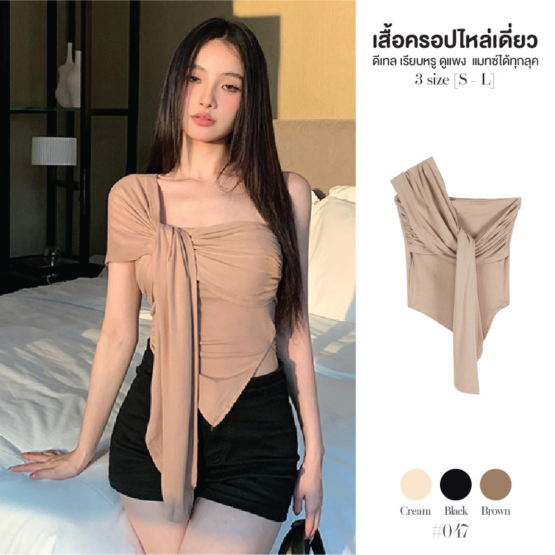 เสื้อปาดไหล่ ทรงครอป ชายผ้ายาวเฉียงปิดพุง ดีเทลใส่ได้หลายแบบ เกาะอก มีแขนเก๋มาก เสื้อยืดผู้หญิง #047