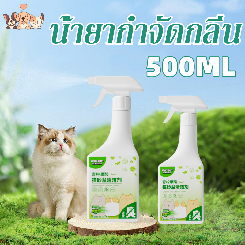 🍃500ml น้ำยาดับกลิ่น กลิ่นมูลสัตว์เลี้ยง ทำความสะอาด กลิ่นฉี่ ปราศจากเชื้อโรค สเปรย์ดับกลิ่น