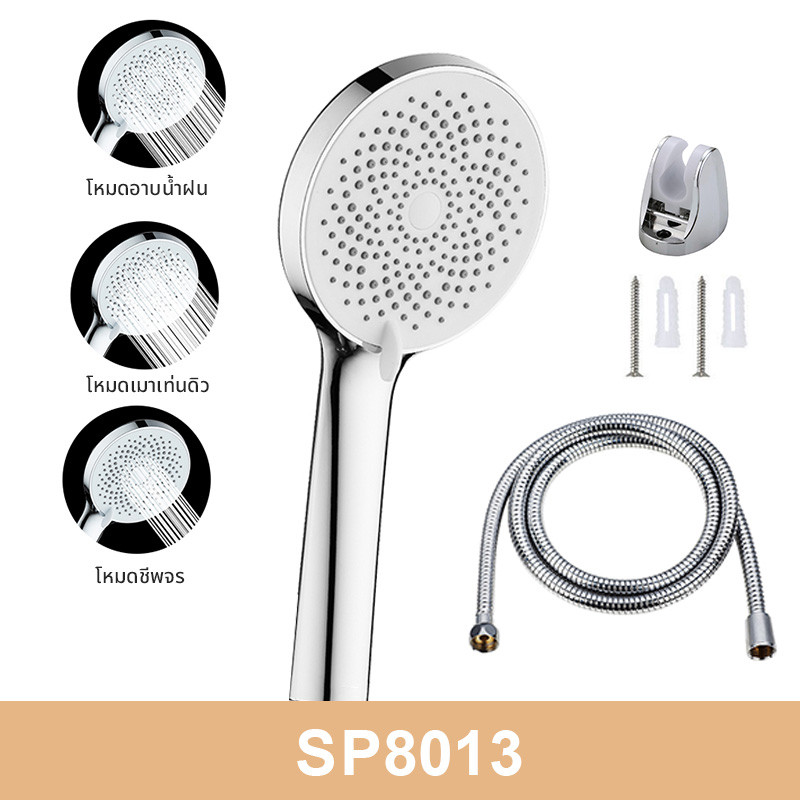 จัดส่งในกรุงเทพฯ SP8013 ฝักบัวอาบน้ำ ฝักบัวแรงดันสูง ปรับความเร็วได้ 3 ระดับ หัวฉีดแรงดันหยุดน้ำปุ่มเดียว ช่วยนวดผ