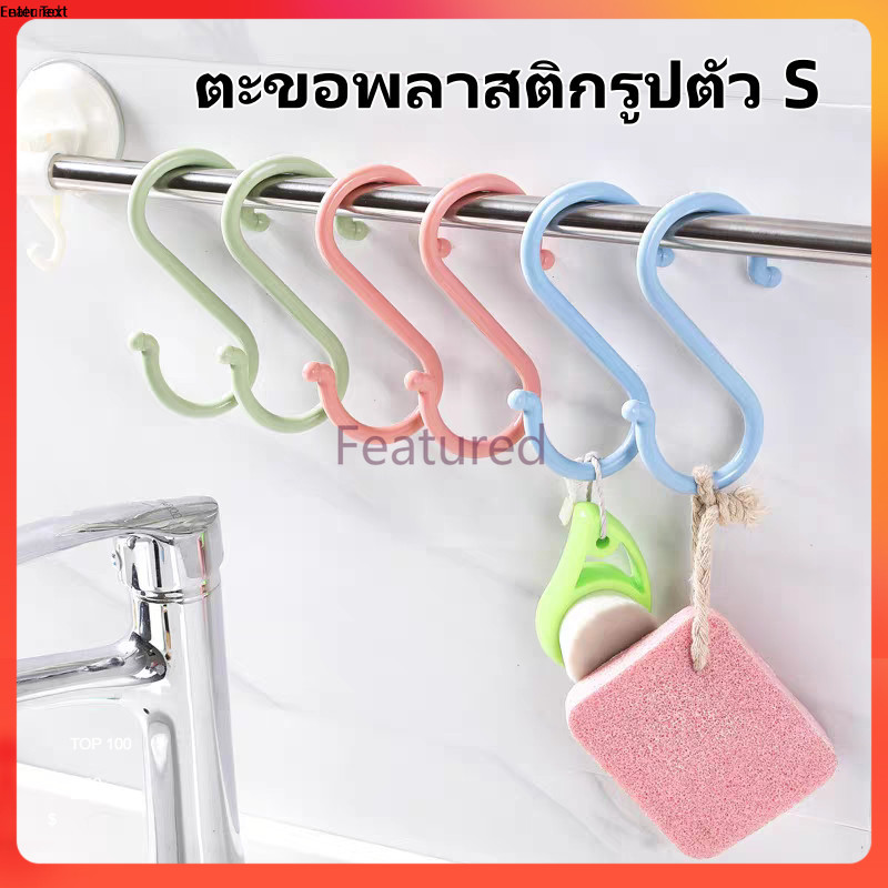 Featured ตะขอแขวนพลาสติกรูปตัว S ตะขออเนกประสงค์