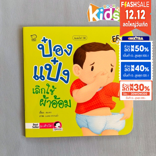 ป๋องแป๋งเลิกใช้ผ้าอ้อม หนังสือนิทานภาพคำกลอนชุดเติบโต นิทานเสริมพัฒนาการ นิทานภาพ นิทานก่อนนอน