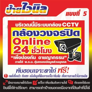 ป้ายไวนิล (V18) กล้องวงจรปิด ออนไลน์ 24 ชั่วโมง ห้ามบุกรุก กล้องวงจรปิด
