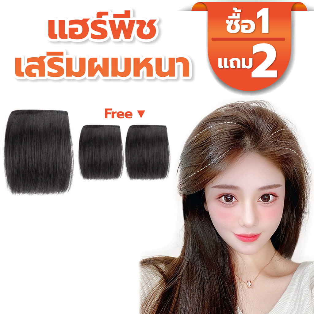 แผ่นเสริมผมหนา แฮร์พีชเสริมหนา เพิ่มวอลลุ่ม ใช้ได้ทั้งผู้หญิงและผู้ชาย ไหมทนความร้อน หนีบ/ดัดได้ ไม่โป๊ะ