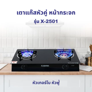 Kashiwa เตาแก๊ส 2 หัว รุ่น X-2501 หัวเทอร์โบ+หัวฟู่ กระจกนิรภัยทนความร้อน ทำความสะอาดง่าย ปลอดภัย รับประกันศูนย์