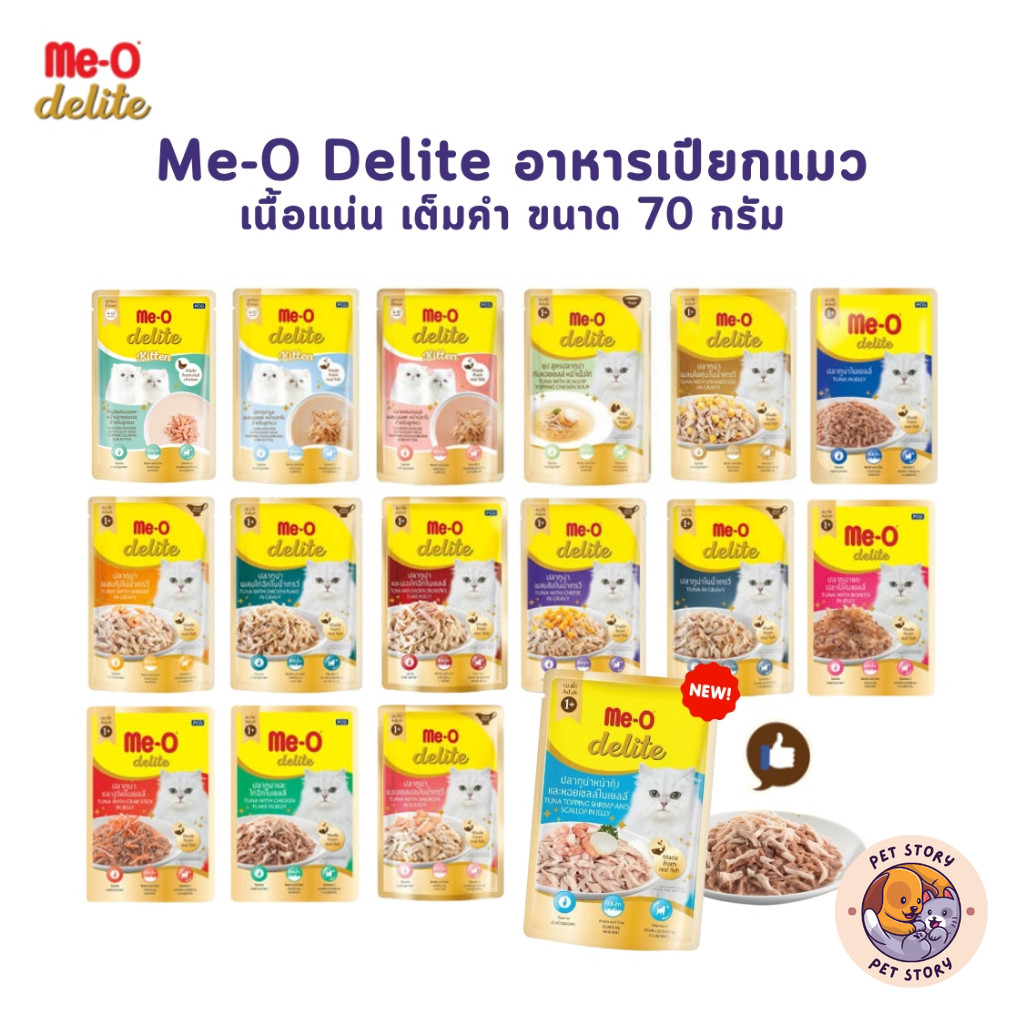 Me-o Delite เปียกแมว อาหารเปียกแมวมีโอ ดีไลท์ ขนาด 70 กรัม