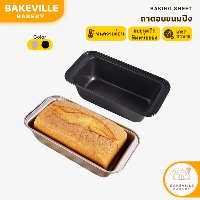 BAKEVille ถาดอบขนม ถาดอบขนมสี่เหลี่ยม พิมพ์อบขนมปัง 450g ถาดอบคุกกี้ ถาดอบบราวนี่ อุปกรณ์เบเกอรี่ พิมพ์เค้ก อบขนม SUR153