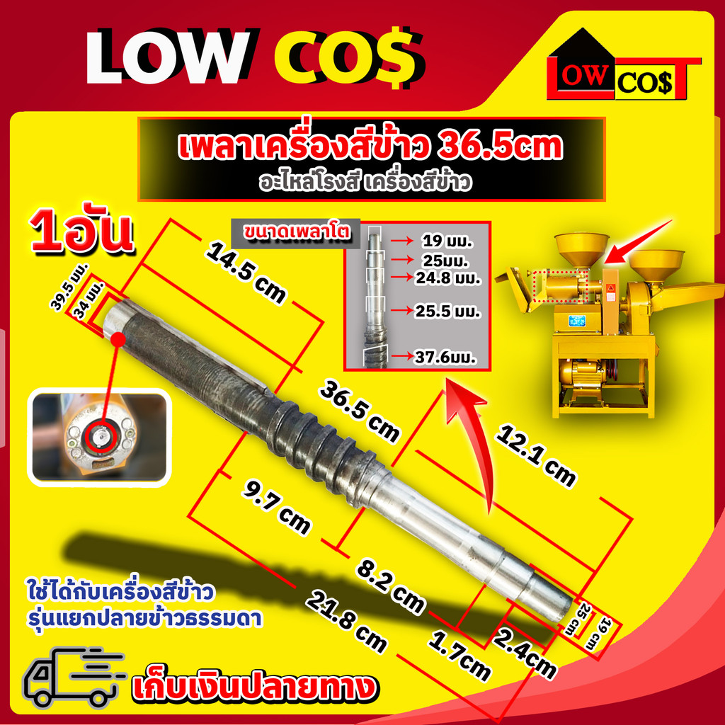 เพลาเครื่องสีข้าว แกนเครื่องสีข้าวความยาว 36.5 ซม.