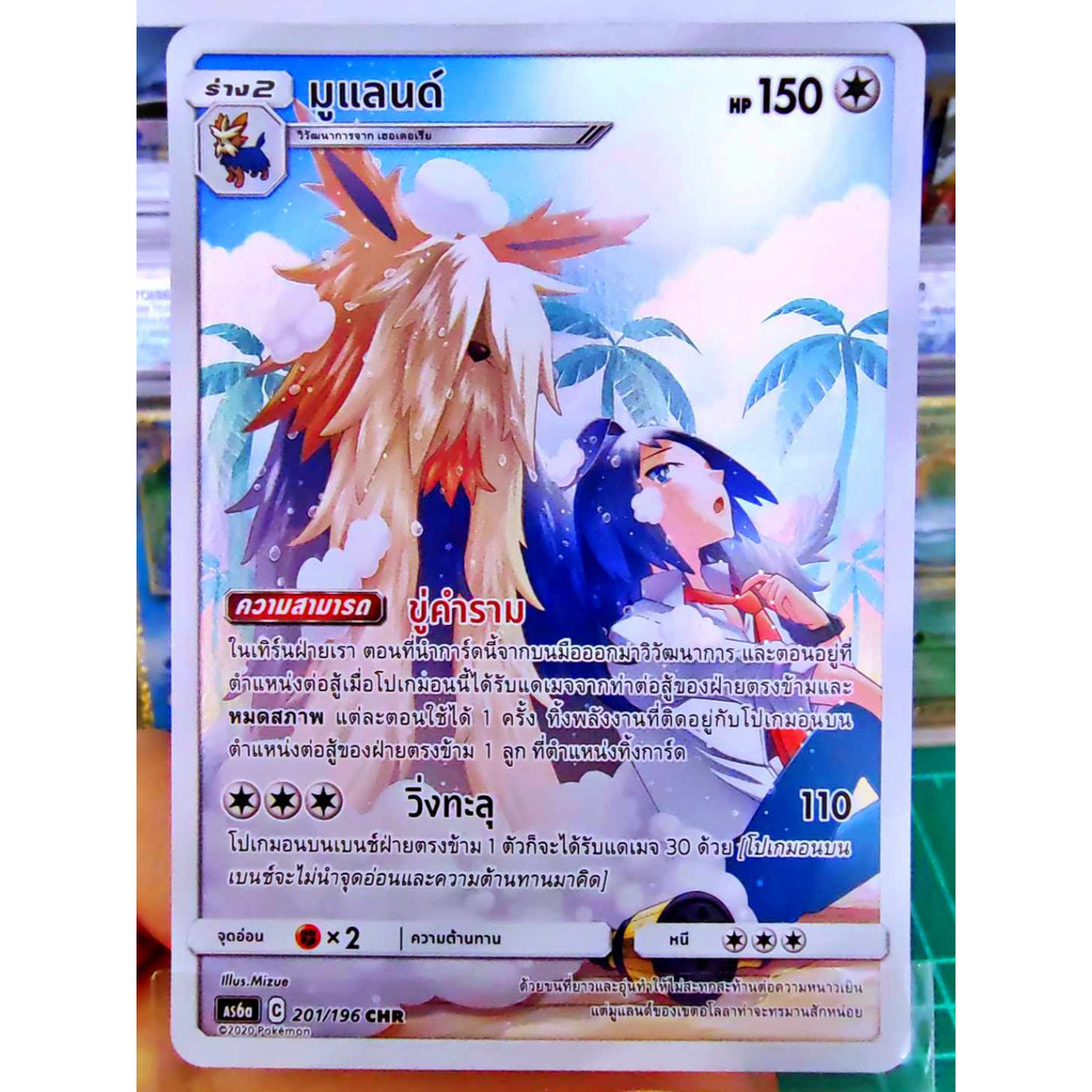มูแลนด์ CHR AS6a 201/196 ไร้สี ศึกตำนาน การ์ดโปเกมอน ภาษาไทย Pokemon Card Thai Thailand ของแท้