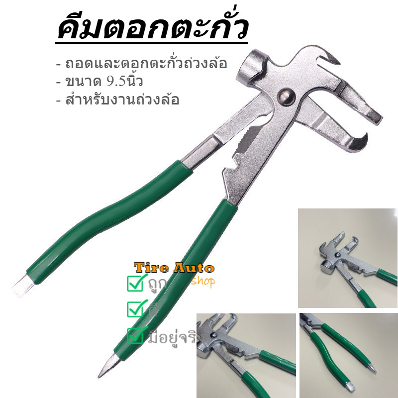 พร้อมส่ง ค้อนตอกตะกั่ว คีมตอกตะกั่ว ขนาด 9.5นิ้ว ถอดและตอกตะกั่ว สำหรับเครื่องถ่วงล้อ