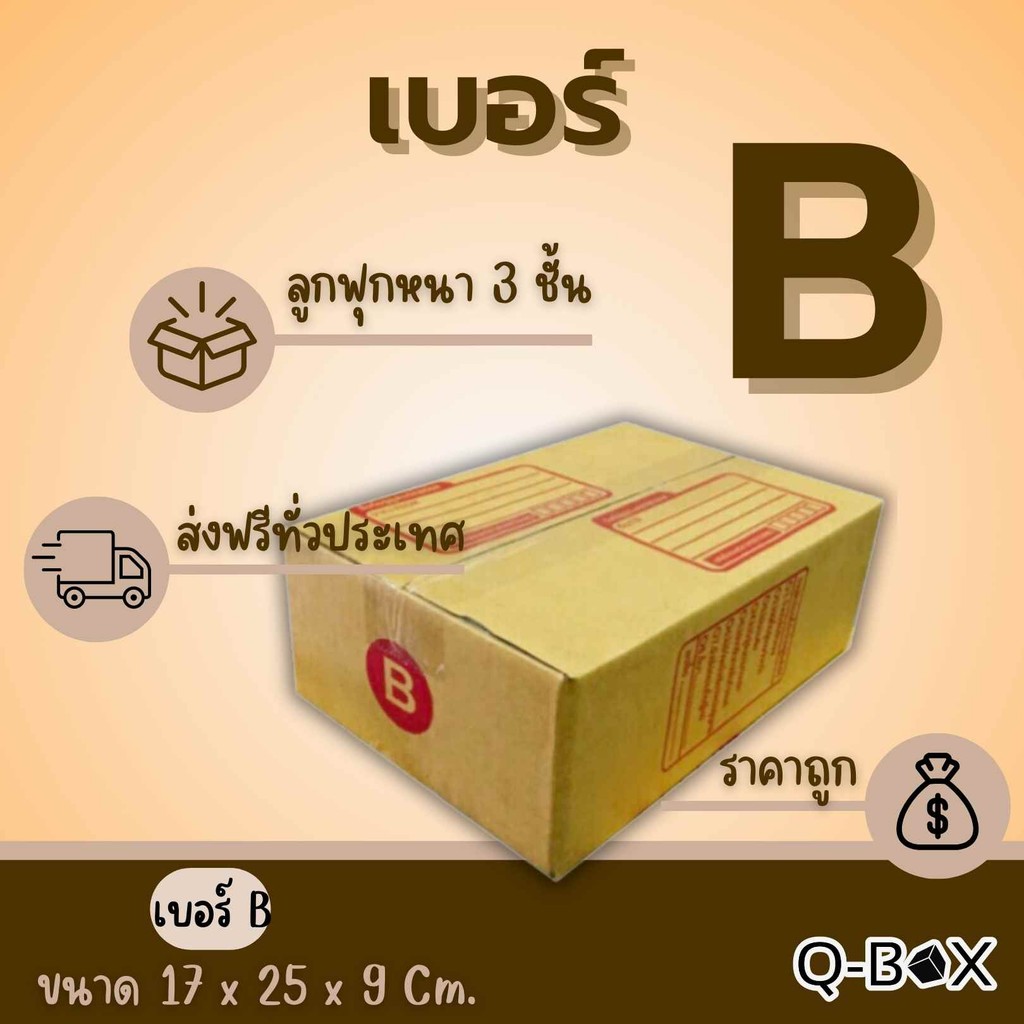🐼Boxpanda🐼
แพ็ค 20 ใบ  กล่องเบอร์ B กล่องพัสดุ แบบพิมพ์ ราคาโรงงาน