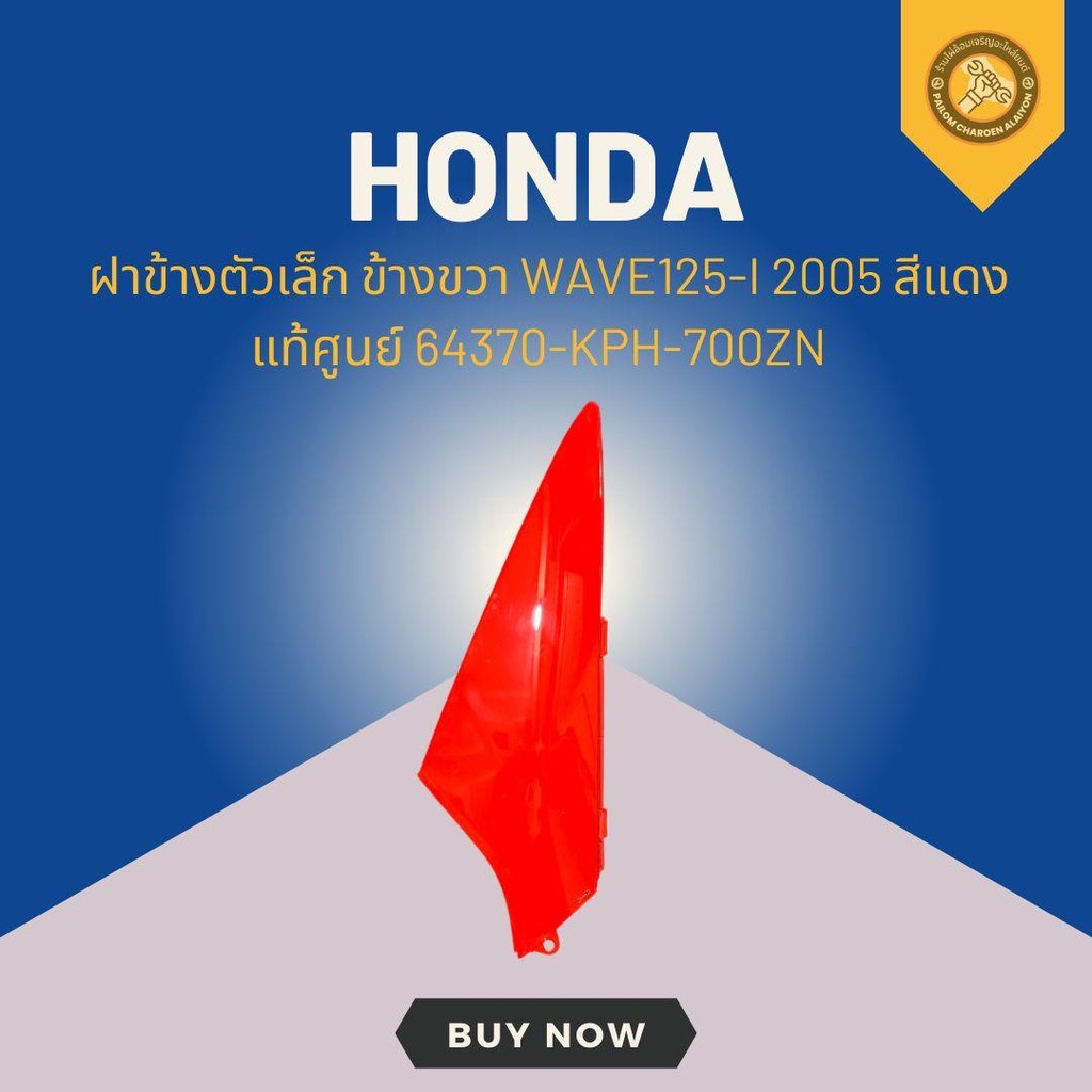 ฝาข้างตัวเล็ก ข้างขวา WAVE125-I 2005 สีแดง แท้ศูนย์ 64370-KPH-700ZN