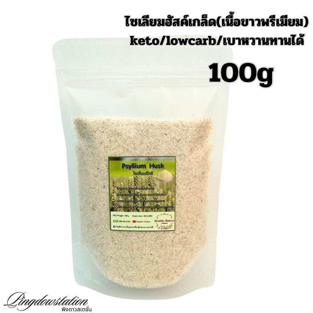 ไซเลียมฮัสค์เกล็ด 100 กรัม