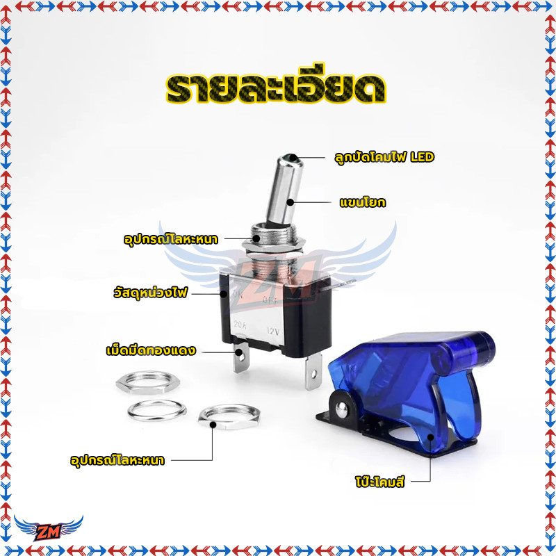 สวิทซ์คอปเตอร์ สวิทช์รถยนต์ สวิทช์ เครื่องบินคละสี (ไฟแบต) สวิตช์2ทาง  ทนกระแสสูง 12V.20A ราคาต่อ1ชิ้น - รูปที่ 4