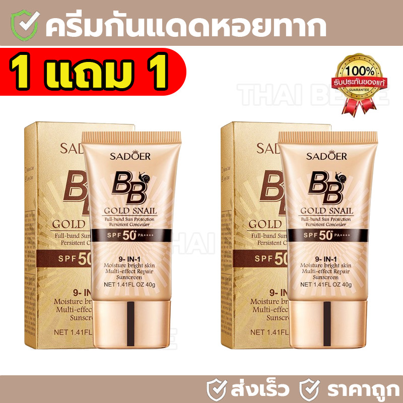 【ซื้อ 1 แถม 1】SADOER ครีมกันแดดบีบี SPF50+ PA+++ ครีมกันแดด ปกป้องผิวจากแสงแดดได้ยาวนาน BB cream ควบคุมความมัน