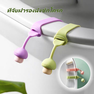 ที่ยกฝาชักโครก ที่จับฝารองนั่งชักโครก ที่จับฝาชักโครกแบบพกพา ติดตั้งง่าย
