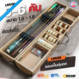กล่องอุปกรณ์ตกกุ้ง ทรงสูง งานไม้แท้ 5-6คัน รหัส LMV56 ขนาดมาตรฐาน 61Cm หลากหลายสี ให้เลือก สวยๆ