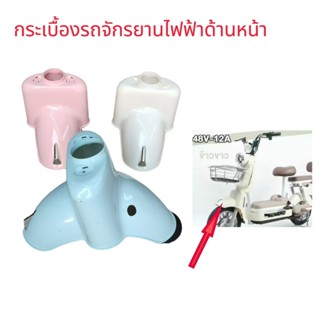 บังโคลนล้อหน้าสำหรับรถจักรยานไฟฟ้า