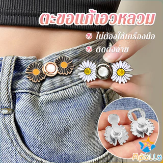 Apollo ตะขอร่นกางเกง หัวเข็มยึดปรับเอว ตะขอโลหะ ถอดได้ Fashion Pins